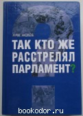 Так кто же расстрелял парламент?