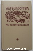 Справочник по овощеводству. 1983 г. 750 RUB