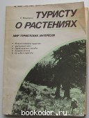 Туристу о растениях. Мацюцкий С. 1988 г. 300 RUB