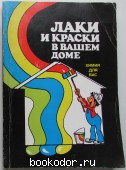 Химия для Вас. Лаки и краски в Вашем доме.