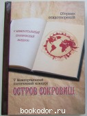 Остров сокровищ: сборник стихотворений V Межпортального поэтического турнира. 2019 г. 950 RUB