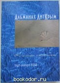 ЛитКрым : литературный альманах. 2019 г. 950 RUB