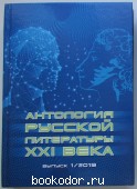 Антология русской литературы XXI века. Выпуск 1/2019. 2019 г. 950 RUB