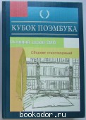 Кубок Поэмбука. Осенний сезон 2017: сборник стихотворений. 2018 г. 1250 RUB