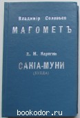 Магомет. Сакия-Муни (Будда). Соловьев В.С., Карягин К.М. 1990 г. 300 RUB