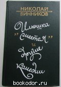 Илюшка смеется и другие комедии. Винников Николай. 1982 г. 250 RUB