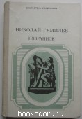 Избранное. Гумилев Н.С. 1991 г. 250 RUB