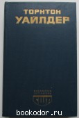 Мост короля Людовика Святого.Мартовские иды. День восьмой. Уайлдер Торнтон. 1982 г. 290 RUB