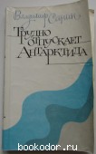 Трудно отпускает Антарктида. Повести. Санин Владимир. 1987 г. 450 RUB