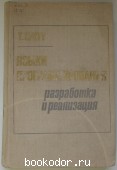 Языки программирования: разработка и реализация. Пратт Т. 1979 г. 300 RUB