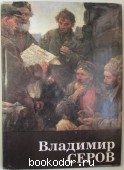 Владимир Серов. Лебедев Андрей Константинович. 1984 г. 700 RUB