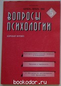 Вопросы психологии. Журнал. Сентябрь-октябрь 2005г. 2005 г. 550 RUB