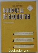 Вопросы психологии. Журнал. Июль-август 2004 г. 2004 г. 550 RUB