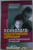 Психолого-педагогическая коррекция детско-родительских отношений. Синягина Наталья Юрьевна. 2003 г. 300 RUB