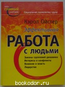 Эффективная работа с людьми. Социальная психология групп. Ойстер Кэрол. 2004 г. 5070 RUB
