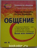 Психология общения. Тайны эффективного взаимодействия. Вердербер Рудольф, Вердербер Кэтлин. 2003 г. 1950 RUB