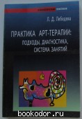 Практика арт-терапии: подходы, диагностика, система занятий. Лебедева Л.Д. 2003 г. 800 RUB