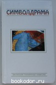 Символдрама
