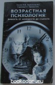 Возрастная психология: личность от молодости до старости. Гамезо М.В., Герасимова В.С., Горелова Г.Г., Орлова Л.М. 2001 г. 250 RUB