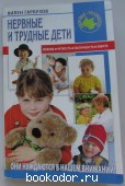 Нервные и трудные дети. Гарбузов Вилен Исаакович. 2005 г. 1950 RUB