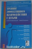Тренинг эффективного взаимодействия с детьми. Лютова Е. К., Монина Г. Б. 2003 г. 300 RUB