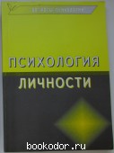 Психология личности. Сборник статей. 2001 г. 1500 RUB