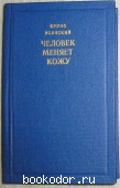 Человек меняет кожу. Ясенский Бруно. 1985 г. 300 RUB