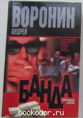 Банда. Смертельная схватка. Роман. Воронин Андрей Николаевич. 2003 г. 300 RUB