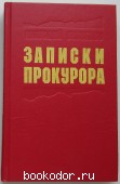 Записки прокурора. Безуглов Анатолий Алексеевич. 1991 г. 270 RUB