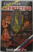 Сыскное агентство. Арбатские подворотни. Кулешов Александр Петрович. 1994 г. 290 RUB