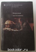 Мировая экономика (с 1945 г. до конца тысячелетия). Халевинская Елена Дмитриевна, Крозе Ив. 2001 г. 300 RUB