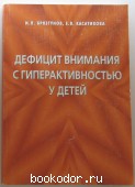 Дефицит внимания с гиперактивностью у детей. Брязгунов И.П., Касатикова Е.В. 2002 г. 950 RUB