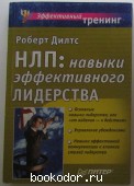НЛП: навыки эффективного лидерства.