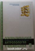 Основы прикладной антропологии и биомеханики. Шершнева Л.П. 2004 г. 300 RUB