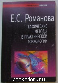 Графические методы в практической психологии. Романова Е.С. 2002 г. 650 RUB