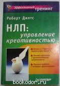 НЛП: управление креативностью. Дилтс Роберт. 2003 г. 1500 RUB