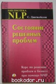 Состояние решенных проблем. Курс по решению проблем в бизнесе при помощи НЛП. Джекобсон Сид. 2003 г. 2860 RUB