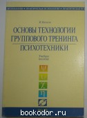 Основы технологии группового тренинга. Психотехники: Учебное пособие. Вачков Игорь Викторович. 2001 г. 300 RUB