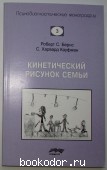 Кинетический рисунок семьи: введение в понимание детей через кинетические рисунки. Бернс Роберт С., Кауфман С. Харвард. 2003 г. 490 RUB