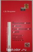 Психологический тренинг в многочисленной группе. Петрушин Сергей Владимирович. 2004 г. 300 RUB