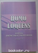 Homo Loquens. Вопросы лингвистики и транслятологии.