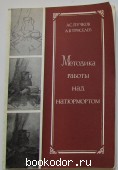 Методика работы над натюрмортом. Пучков А.С., Триселев А.В. 1982 г. 250 RUB