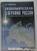 Экономическая география России.