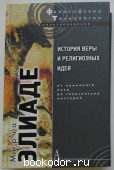 История веры и религиозных идей. От каменного века до элевсинских мистерий. Элиаде Мирча. 2012 г. 850 RUB