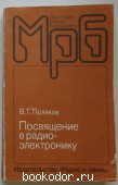 Посвящение в радиоэлектронику.