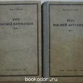 Курс высшей математики. В 2 томах. Власов А.К. 1946 г. 1500 RUB
