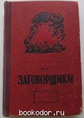 Заговорщики. Книга первая. Преступление. Шпанов Н. 1952 г. 300 RUB