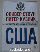 Нерассказанная история США. Стоун Оливер, Кузник Питер. 2019 г. 950 RUB