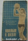 Волейбол в школе.