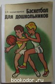 Баскетбол для дошкольников.